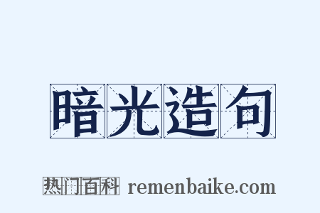 暗光造句是什么意思的图片